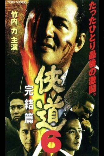 Otoko Michi 6 The End Poster of Otoko Michi 6 The End