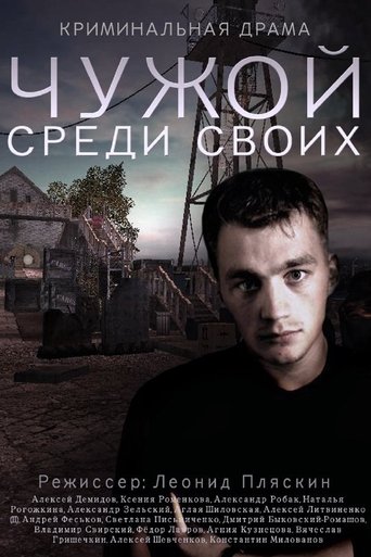 Chuzhoy sredi svoikh Poster of Chuzhoy sredi svoikh