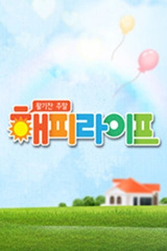 활기찬 주말 해피라이프 Poster of 활기찬 주말 해피라이프