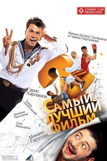 The Best Movie 2 Poster of The Best Movie 2