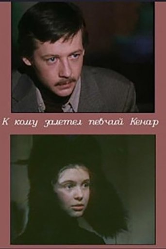 К кому залетел певчий кенар Poster of К кому залетел певчий кенар