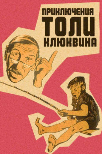 The Adventures of Tolya Klyukvin Poster of The Adventures of Tolya Klyukvin