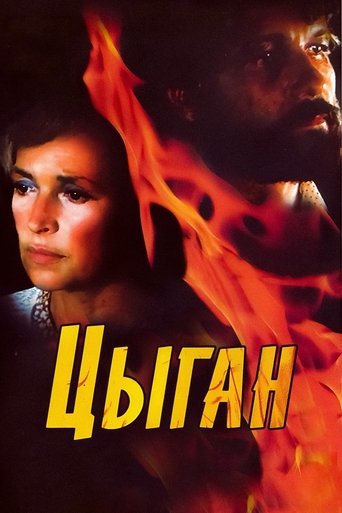 Цыган Poster of Цыган