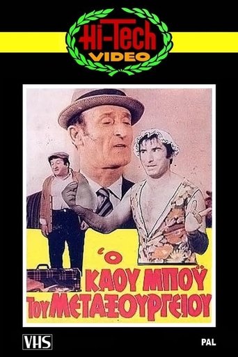 Ο Καου-Μπόυς του Μεταξουργείου!! Poster of Ο Καου-Μπόυς του Μεταξουργείου!!