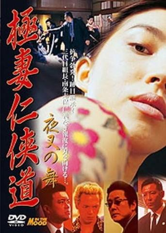 Gokutsuma Ninkyodo Yasha Dance Poster of Gokutsuma Ninkyodo Yasha Dance