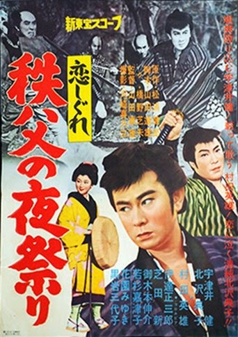 恋しぐれ 秩父の夜祭り Poster of 恋しぐれ 秩父の夜祭り