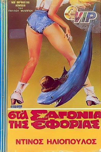 Στα σαγόνια της εφορίας Poster of Στα σαγόνια της εφορίας