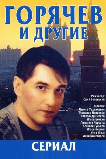 Горячев и другие Poster of Горячев и другие