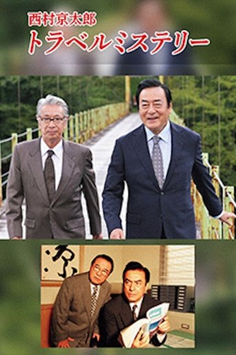 西村京太郎トラベルミステリー Poster of 西村京太郎トラベルミステリー