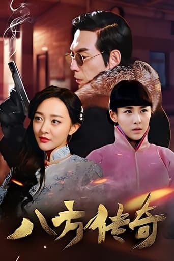 八方传奇 Poster of 八方传奇