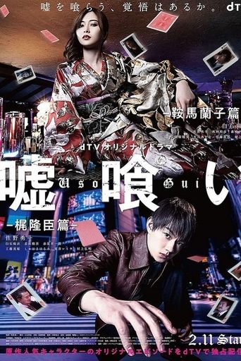 嘘喰い -鞍馬蘭子篇/梶隆臣篇- Poster of 嘘喰い -鞍馬蘭子篇/梶隆臣篇-