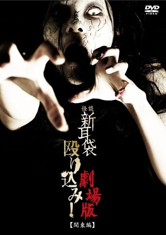 Kaidan Shin Mimibukuro Nagurikomi! Gekijō-ban Kantō-hen Poster of Kaidan Shin Mimibukuro Nagurikomi! Gekijō-ban Kantō-hen