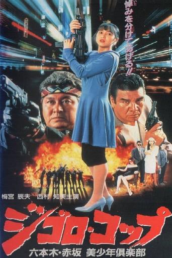 Lone Wolf Cop: The Sex Doll Case Poster of Lone Wolf Cop: The Sex Doll Case