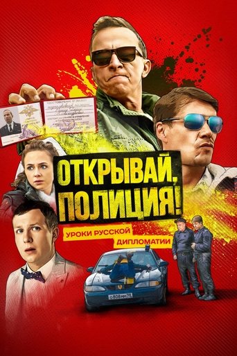 Открывай, полиция! Poster of Открывай, полиция!