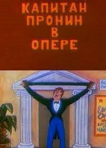 Captain Pronin at the Opera Poster of Captain Pronin at the Opera