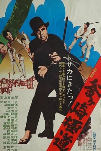 Gokudo of Kamagasaki Poster of Gokudo of Kamagasaki