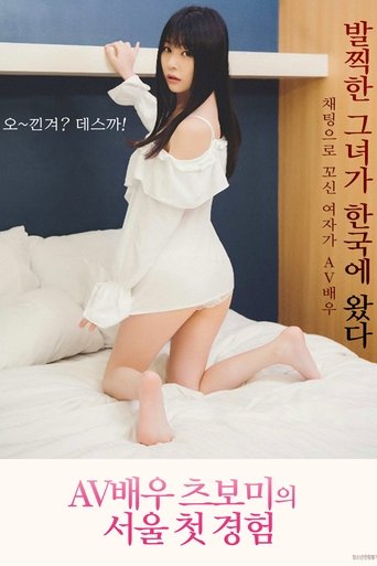AV Actress Tsubomi Seoul First Experience 1 Poster of AV Actress Tsubomi Seoul First Experience 1