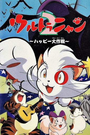 Ultra Nyan 2: The Great Happy Operation Poster of Ultra Nyan 2: The Great Happy Operation