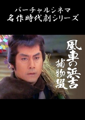 Pinwheel Hamakichi's Spell Poster of Pinwheel Hamakichi's Spell