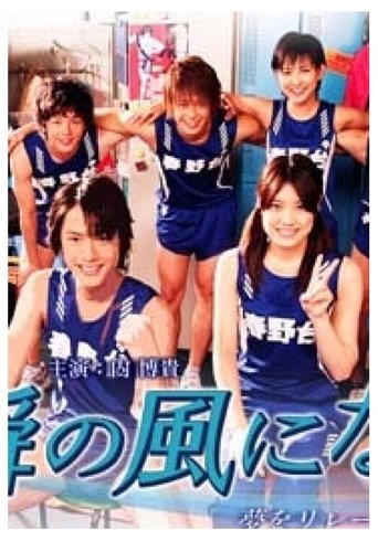 一瞬の风になれ Poster of 一瞬の风になれ