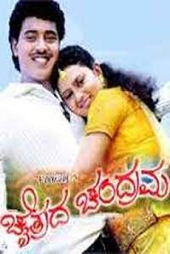 Chaitrada Chandrama Poster of Chaitrada Chandrama