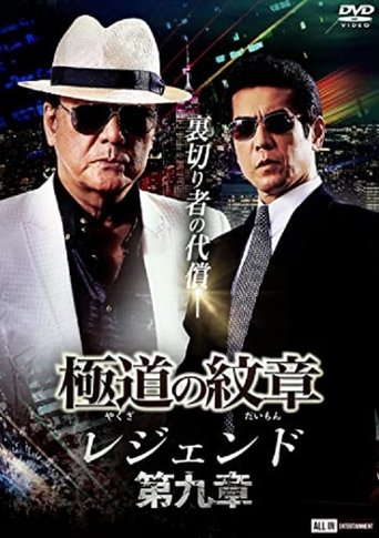 Yakuza Emblem Legend: Chapter 9 Poster of Yakuza Emblem Legend: Chapter 9