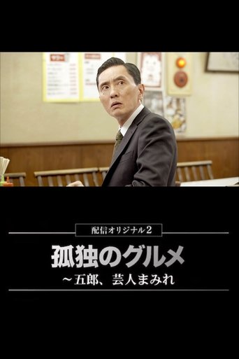 孤独のグルメ配信オリジナル Poster of 孤独のグルメ配信オリジナル