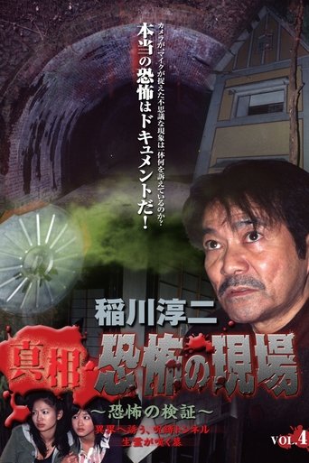 Junji Inagawa - Revealing the Truth: Terrifying Sites - Fear Verification VOL.4 Poster of Junji Inagawa - Revealing the Truth: Terrifying Sites - Fear Verification VOL.4