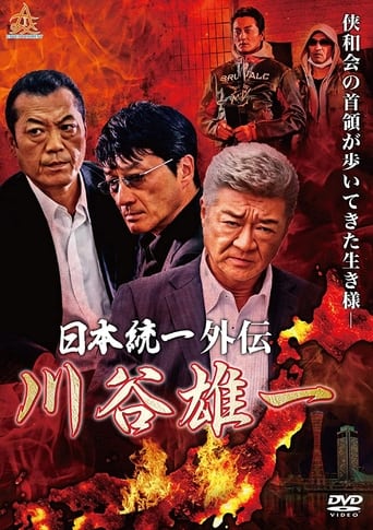 日本統一外伝 川谷雄一 Poster of 日本統一外伝 川谷雄一