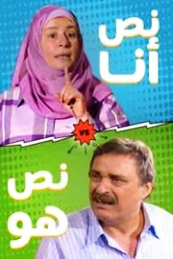 نص أنا.. نص هو Poster of نص أنا.. نص هو