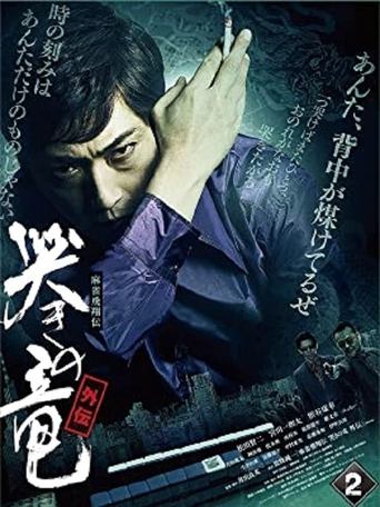 Mahjong Hishoden: Ryu the Caller - Gaiden 2 Poster of Mahjong Hishoden: Ryu the Caller - Gaiden 2