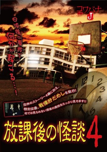 Kowabana J: After School Ghost Stories 4 Poster of Kowabana J: After School Ghost Stories 4