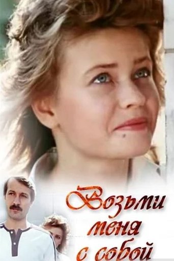 Возьми меня с собой Poster of Возьми меня с собой