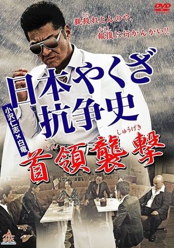 History of Yakuza Conflict: Attack on the Leader Poster of History of Yakuza Conflict: Attack on the Leader