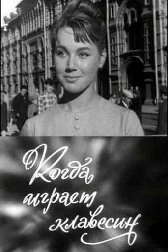 Когда играет клавесин Poster of Когда играет клавесин