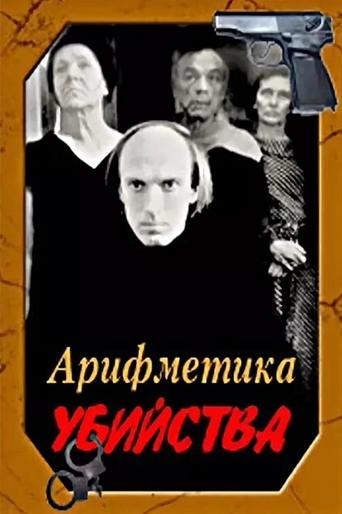 Arithmetic of a Murder Poster of Arithmetic of a Murder