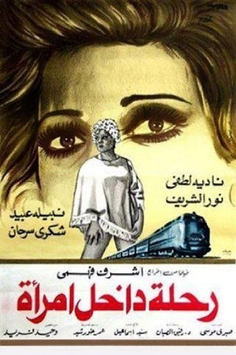 رحلة داخل امرأة Poster of رحلة داخل امرأة