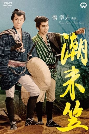 Straw hat of Itako Poster of Straw hat of Itako