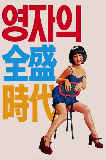 Yeong-ja’s Heydays Poster of Yeong-ja’s Heydays