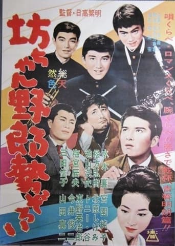 Botchan yarō seizoroi Poster of Botchan yarō seizoroi