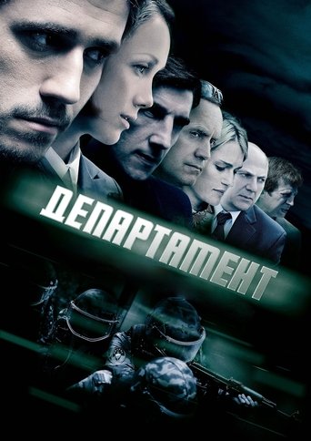 Департамент Poster of Департамент
