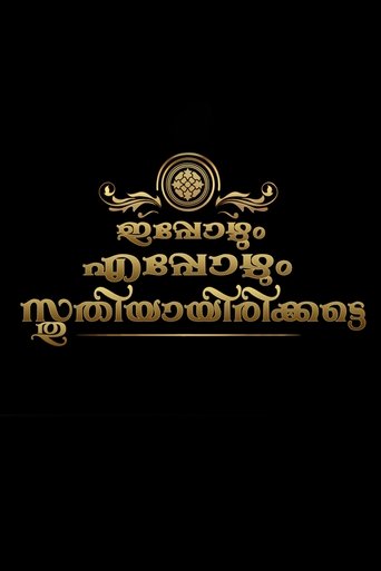 Ippozhum Eppozhum Sthuthiyayirikatte Poster of Ippozhum Eppozhum Sthuthiyayirikatte