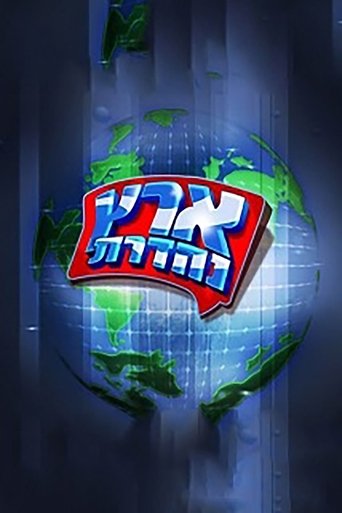מערכוני ארץ נהדרת Poster of מערכוני ארץ נהדרת