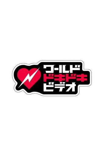 あなたはこの衝撃に耐えられる?ワールドドキドキビデオ Poster of あなたはこの衝撃に耐えられる?ワールドドキドキビデオ