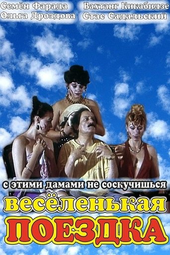 Vesyolenkaya poyezdka Poster of Vesyolenkaya poyezdka