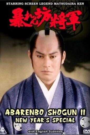 Abarenbo Shogun II – New Year’s Special Poster of Abarenbo Shogun II – New Year’s Special