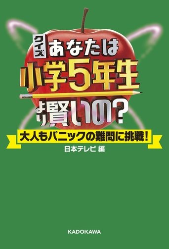 Are You Smarter than a 5th Grader? Poster of Are You Smarter than a 5th Grader?