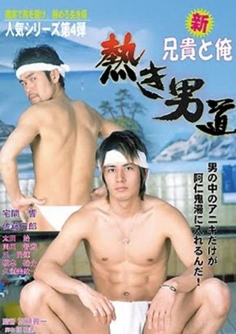 Shin aniki to ore: Atsuki otoko michi Poster of Shin aniki to ore: Atsuki otoko michi