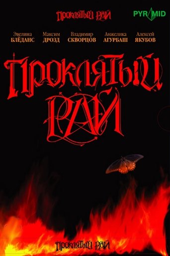 Проклятый рай Poster of Проклятый рай