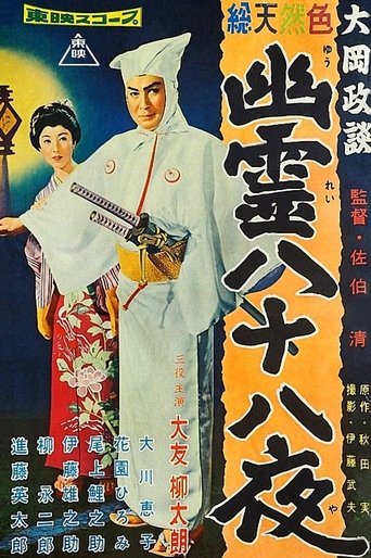 Magistrate Ooka’s Legends Poster of Magistrate Ooka’s Legends